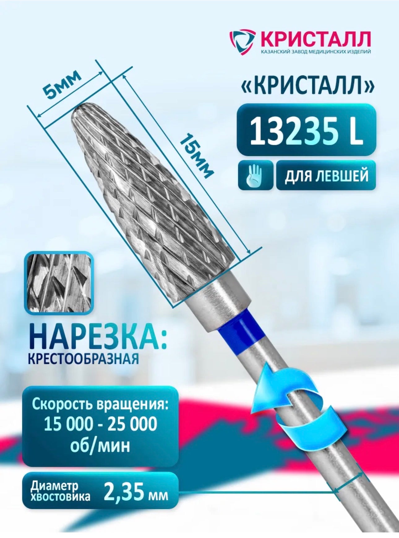 Professional Tungsten Carbide Nail Drill Bit “Kristall” 13235L – Medium Cross Cut Corn (Left-Handed)