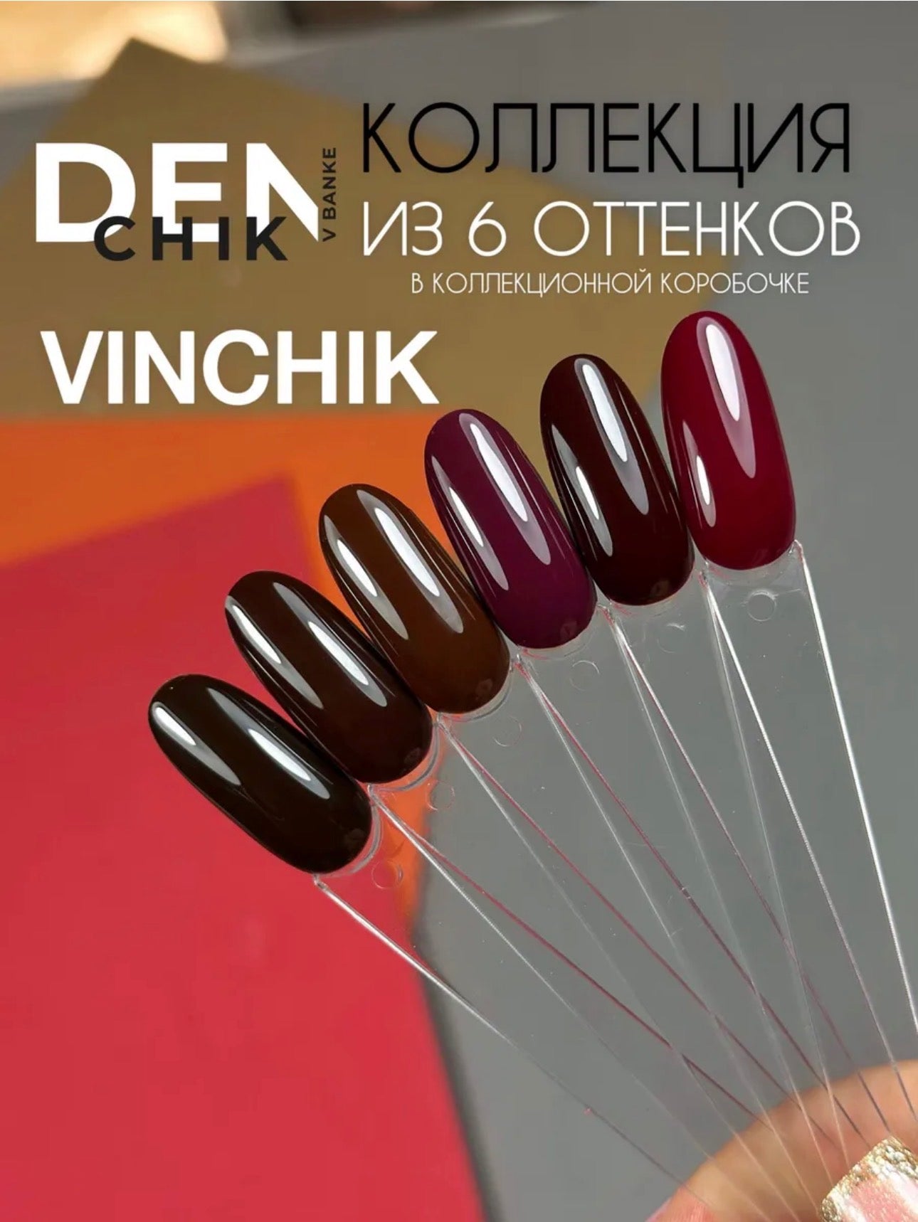 Vinchik Color Gel Polish №6– 10ml Highly Pigmented Gel Polish | NailProUSA