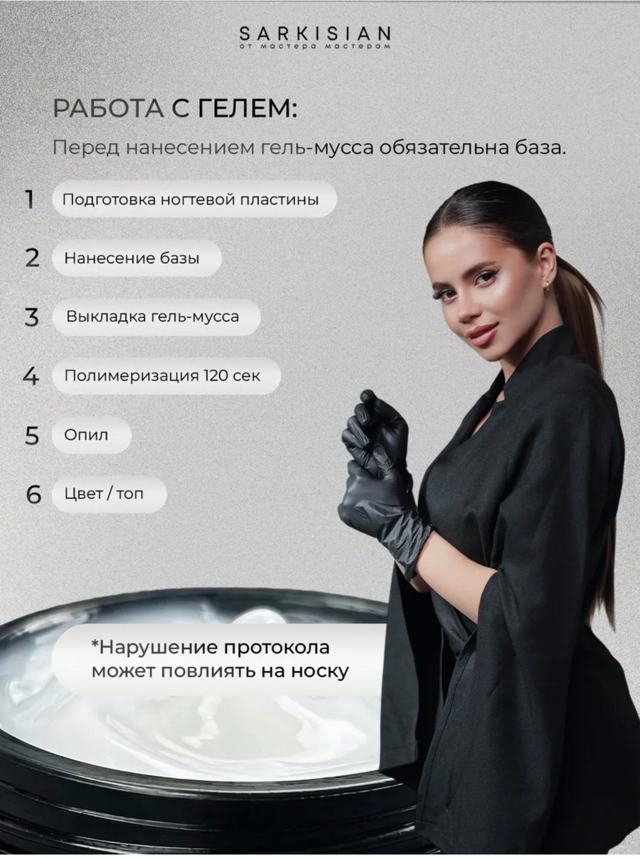 Sarkisian Gel Mousse №01 – Thick Sculpting Gel for Nail Repair & Strengthening | NailProUSA
