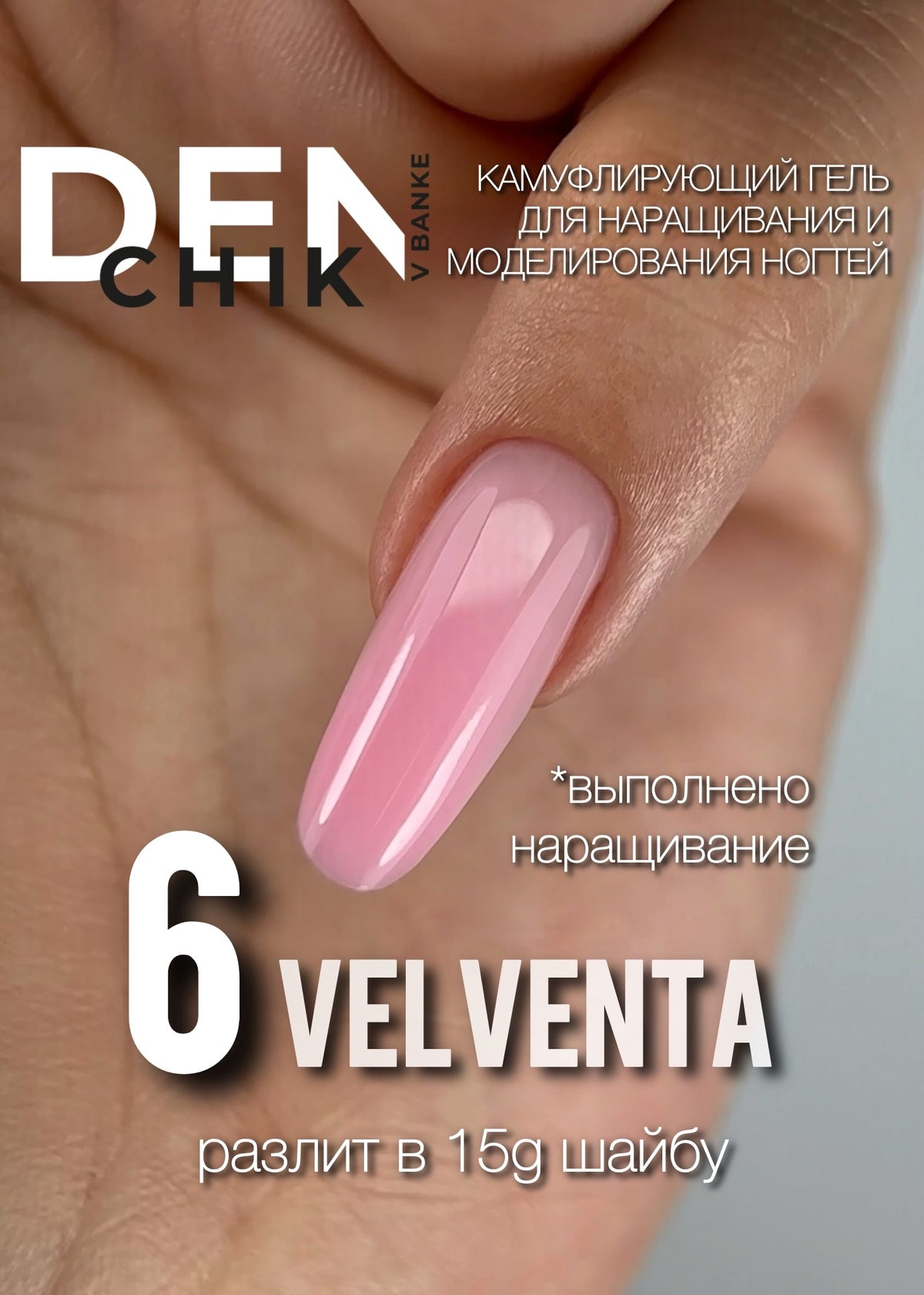 DENchik Velventa Camouflage Builder Gel No.6– 15g | NailProUSA