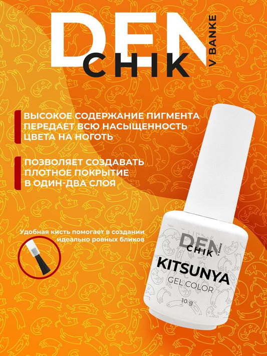 Kitsunya Gel Polish №3 – 10ml Nail Gel Color | NailProUSA