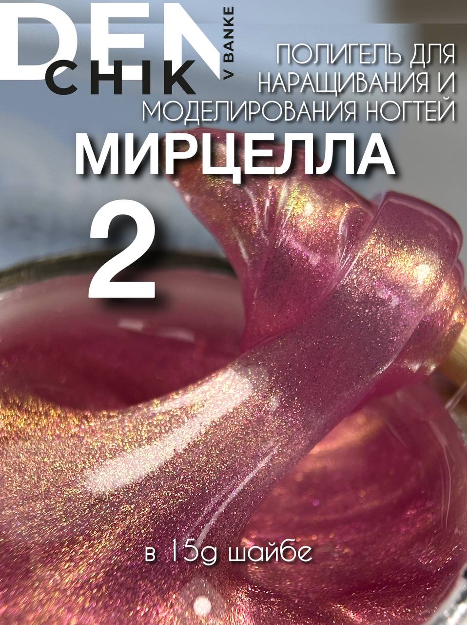 DENchik Mircella Polygel #2 15g – Nail Extension & Modeling Gel | NailProUSA