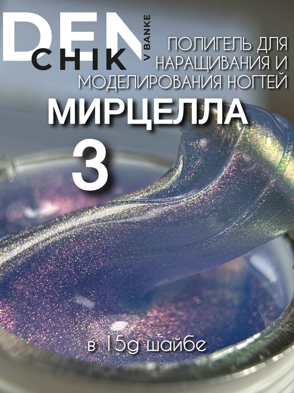 DENchik Mircella Polygel #3 15g – Nail Extension & Modeling Gel | NailProUSA