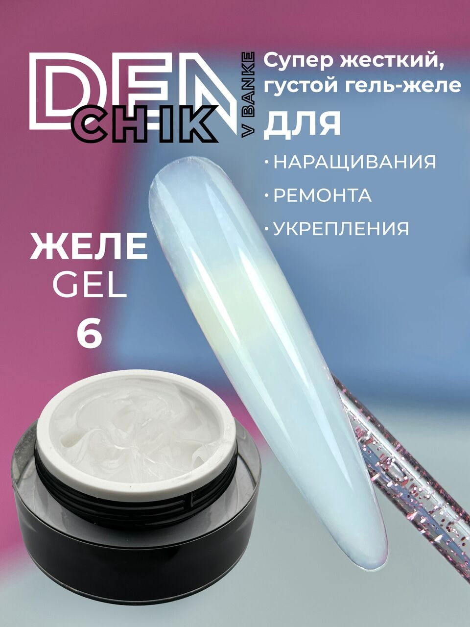DENCHIK V BANKE Jele Gel №6 – 15ml Builder Gel | NailProUSA