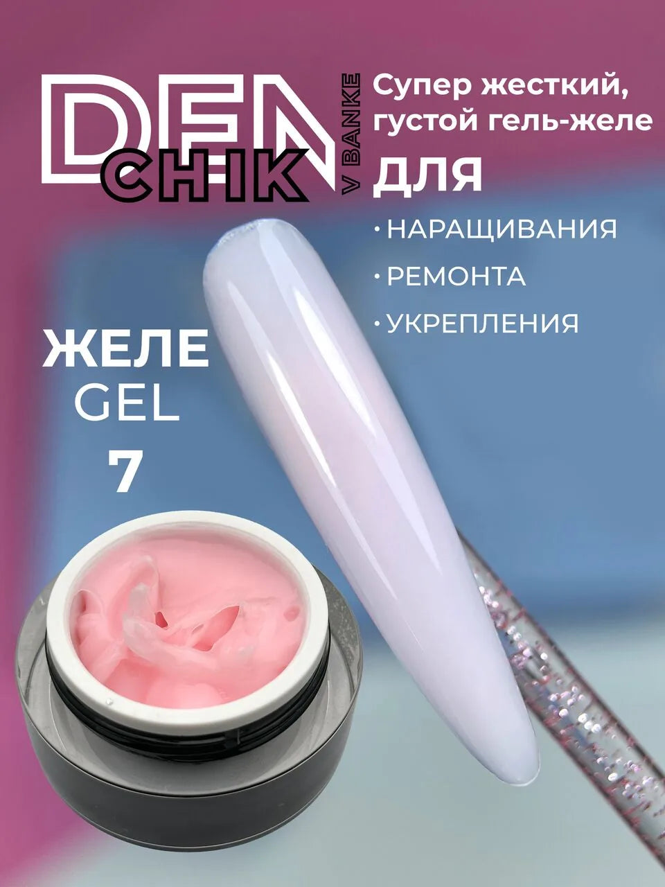 DENCHIK V BANKE Jele Gel №7 – 15ml Builder Gel | NailProUSA