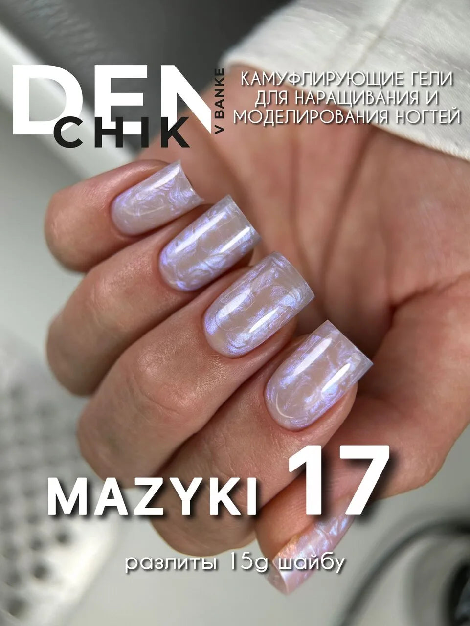 Mazyki Gel №17– 15ml Builder Gel with Pearl Marble Effect | NailProUSA