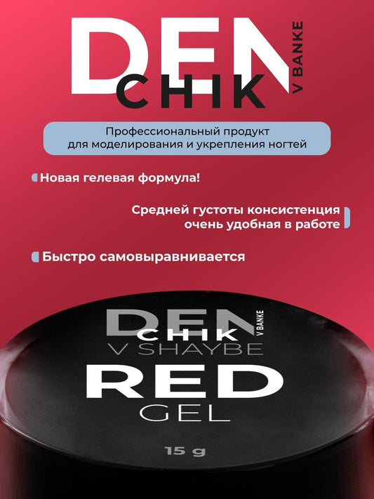 Denchik Red Gel №6 – 15ml Sculpting & Builder Gel | NailProUSA