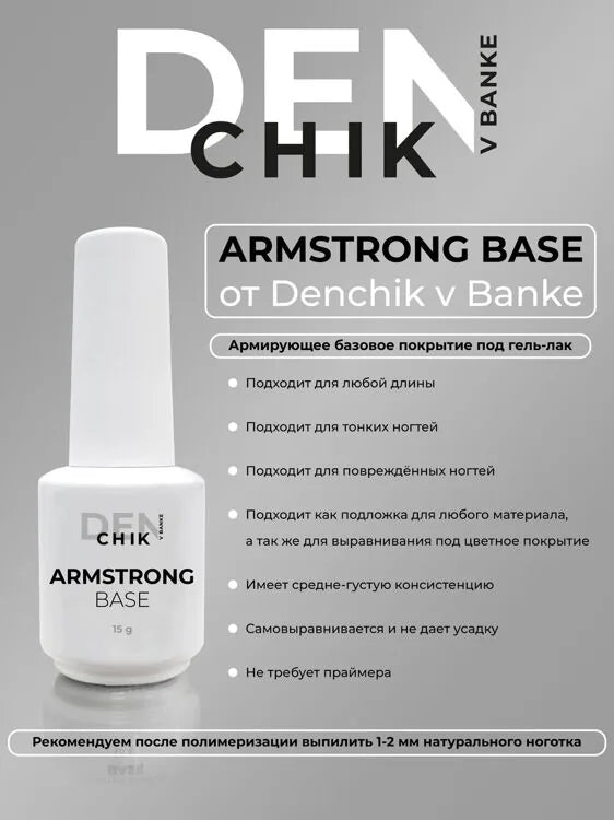 Armstrong Base Coat by DEnchik– Long-Lasting Gel Adhesion | NailProUSA