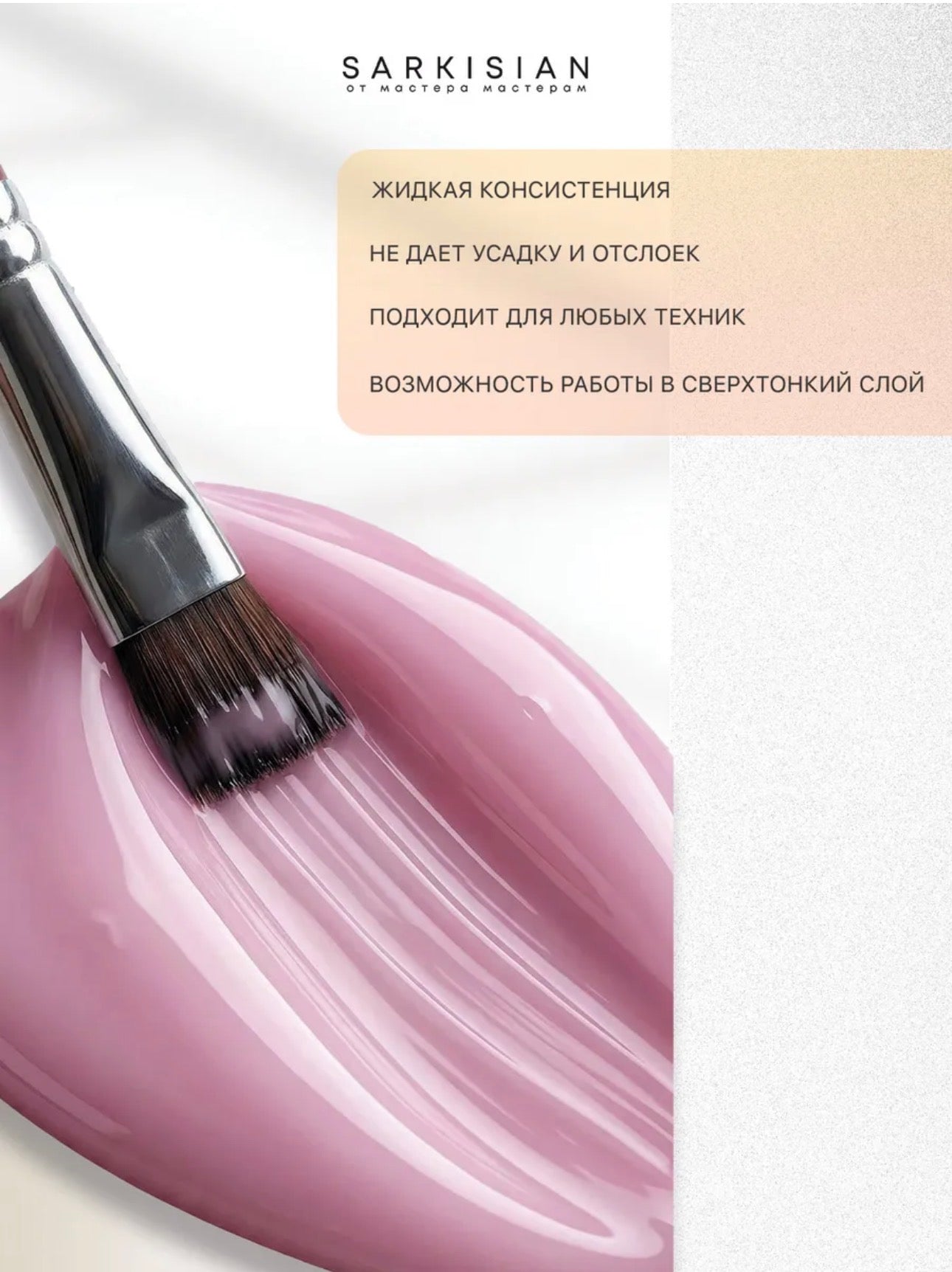Sarkisian Fast Gel №011– 30ml Liquid Self-Leveling Builder Gel | NailProUSA