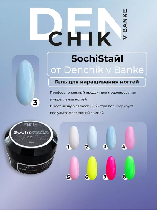 SochiStyle Gel №3 – 15ml Builder Gel | NailProUSA