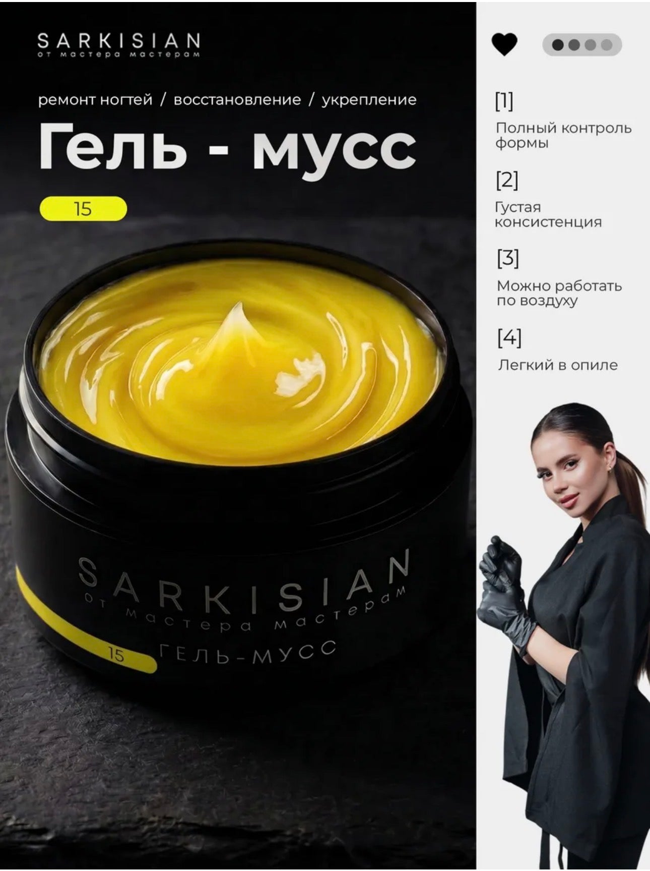 Sarkisian Gel Mousse №15– Thick Sculpting Gel for Nail Repair & Strengthening | NailProUSA
