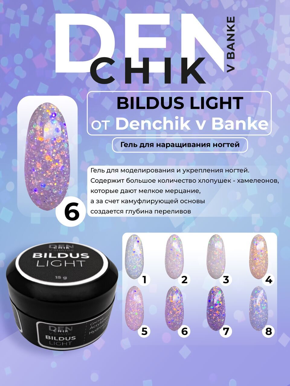 Bildus Light Gel №6 – 15ml Builder Gel with Chameleon Flakes | NailProUSA