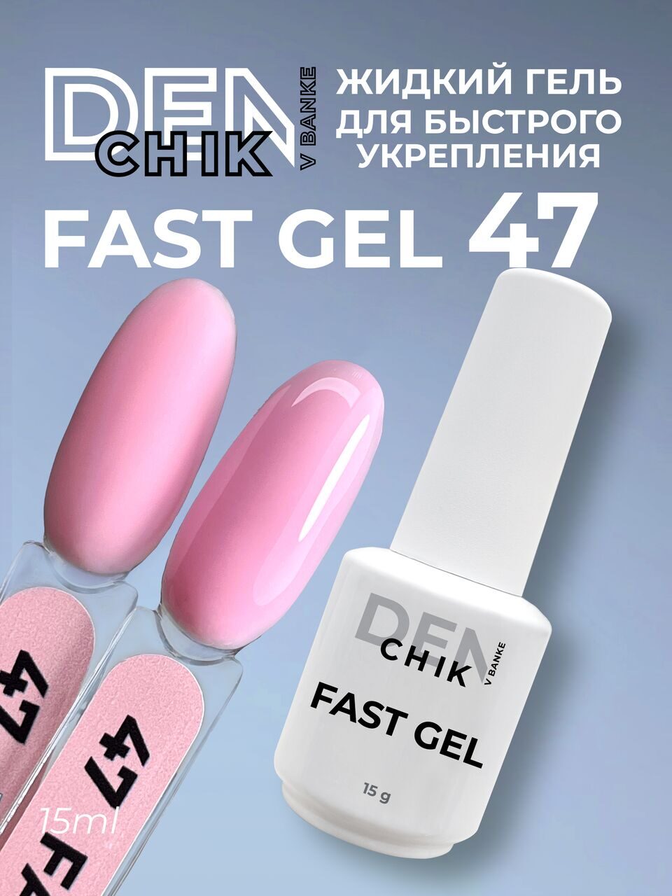 Fast Gel №47 – 15ml Liquid Builder Gel | NailProUSA