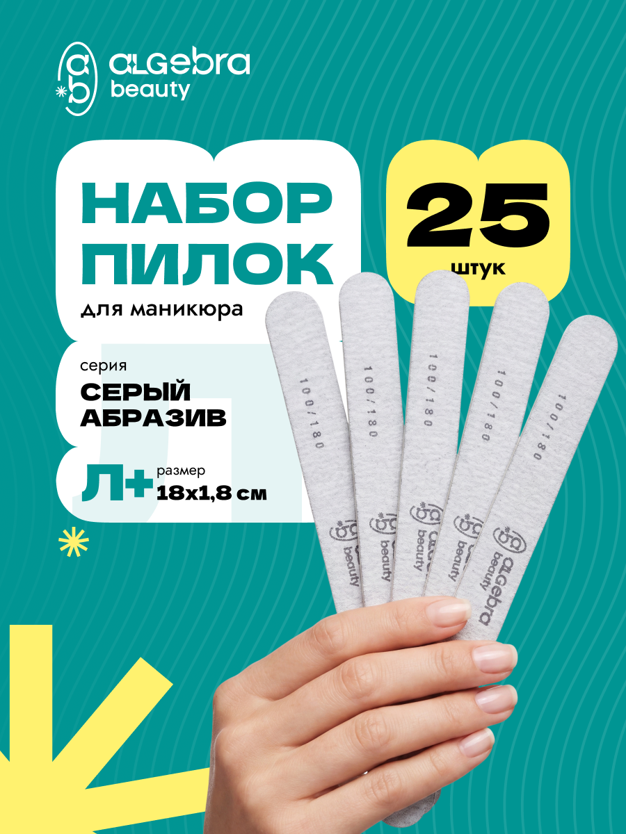 Algebra Beauty Gray Nail Files L+ – 100/180 Grit, 25 pcs | NailProUSA
