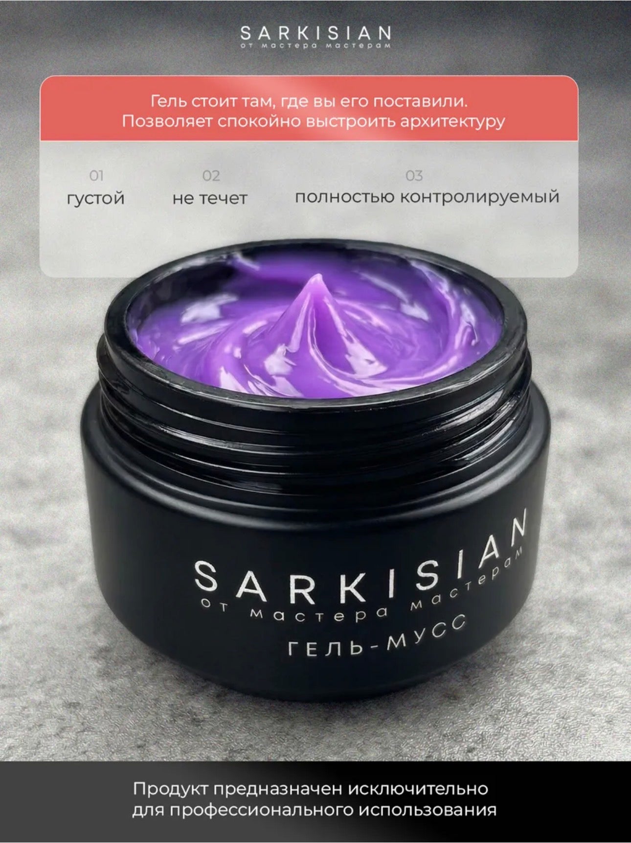 Sarkisian Gel Mousse №12– Thick Sculpting Gel for Nail Repair & Strengthening | NailProUSA