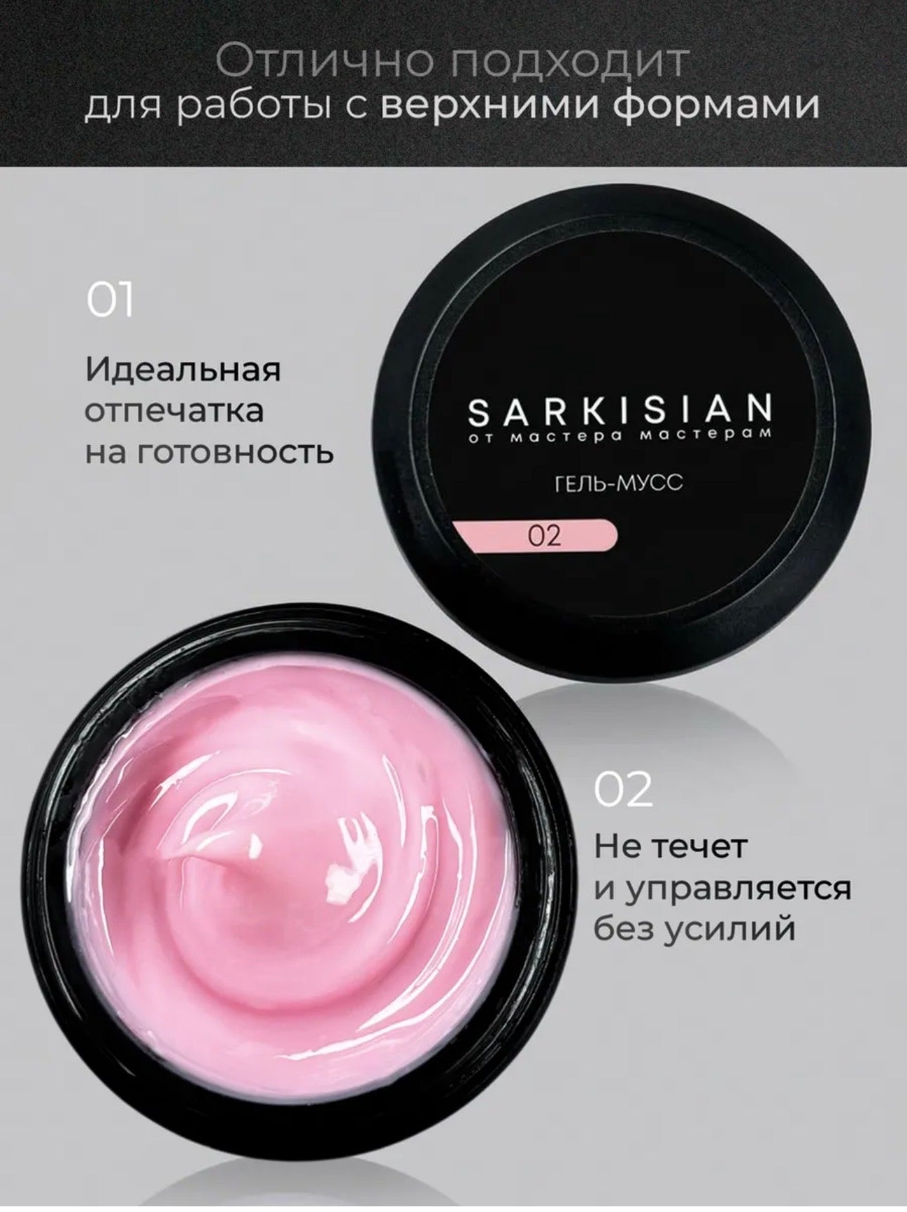 Sarkisian Gel Mousse №02– Thick Sculpting Gel for Nail Repair & Strengthening | NailProUSA