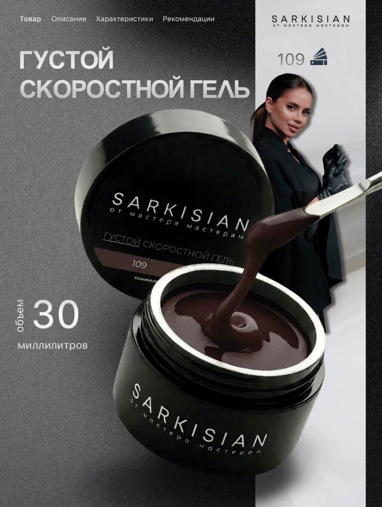 Sarkisian Thick Fast Gel №109– 30ml Self-Leveling Builder Gel | NailProUSA
