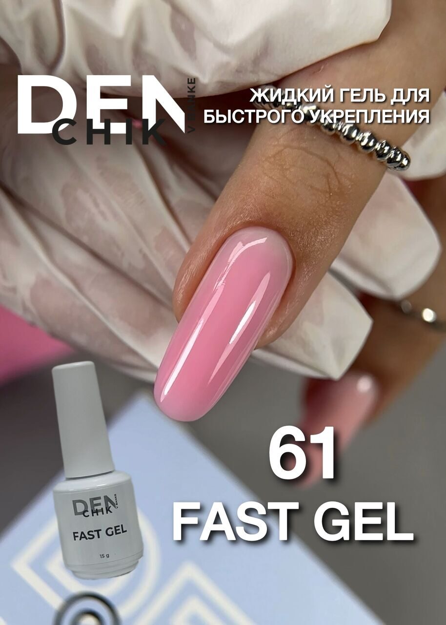 Fast Gel №61– 15ml Liquid Builder Gel | NailProUSA