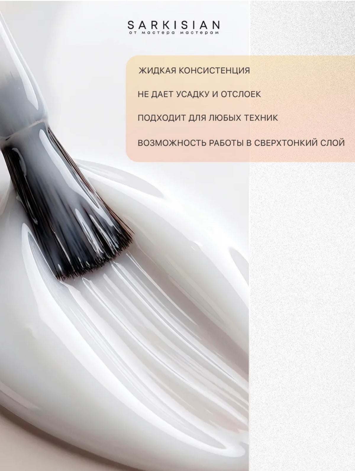 Sarkisian Fast Gel №001– 30ml Liquid Self-Leveling Builder Gel | NailProUSA