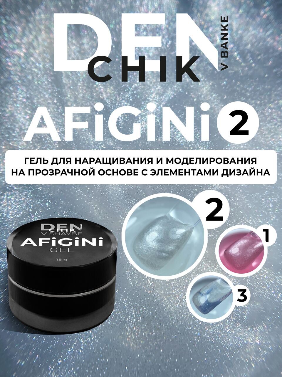 AFiGiNi Gel №2 – 15ml Builder Gel with Pink Shimmer | NailProUSA