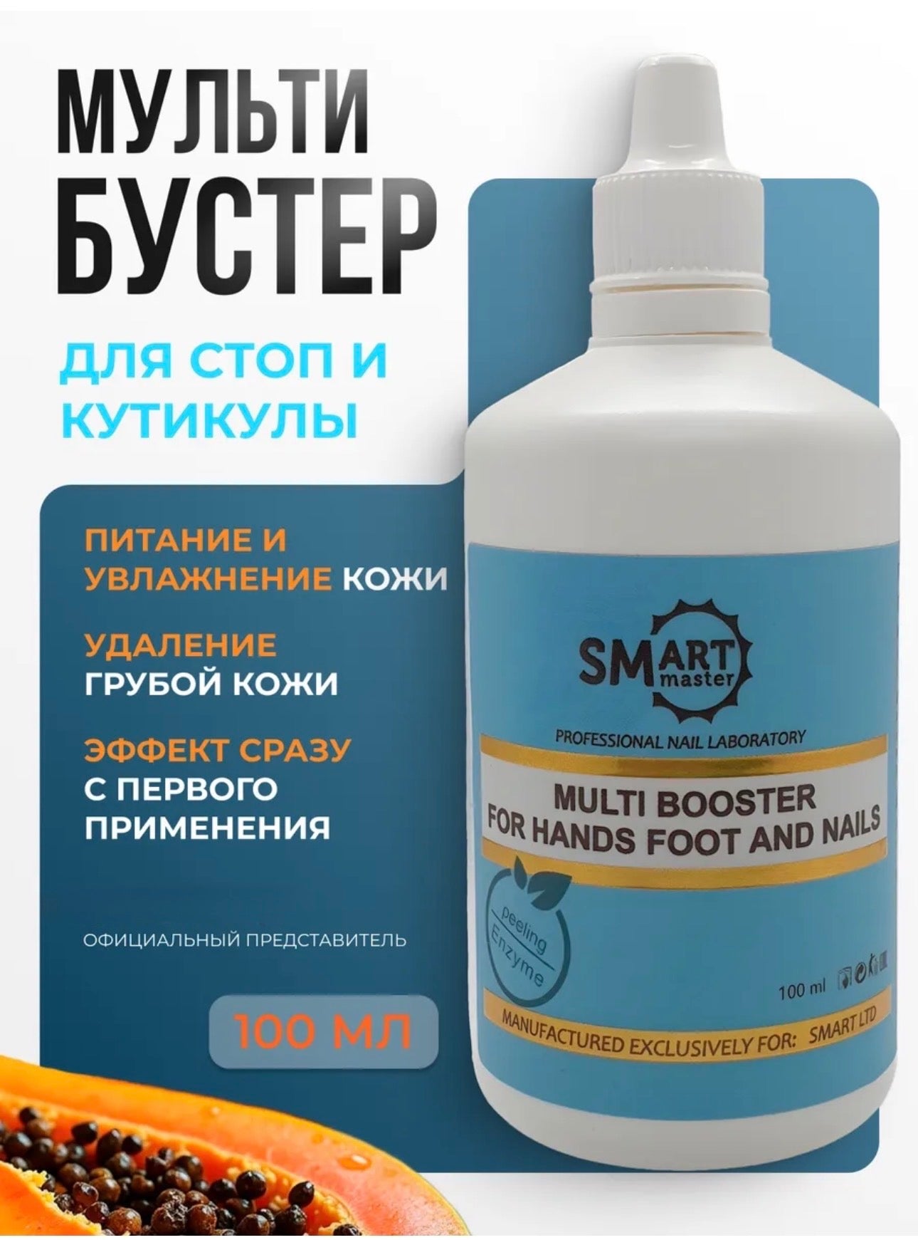 Smart Master Multi Booster – 100ml Cuticle & Foot Softener | NailProUSA