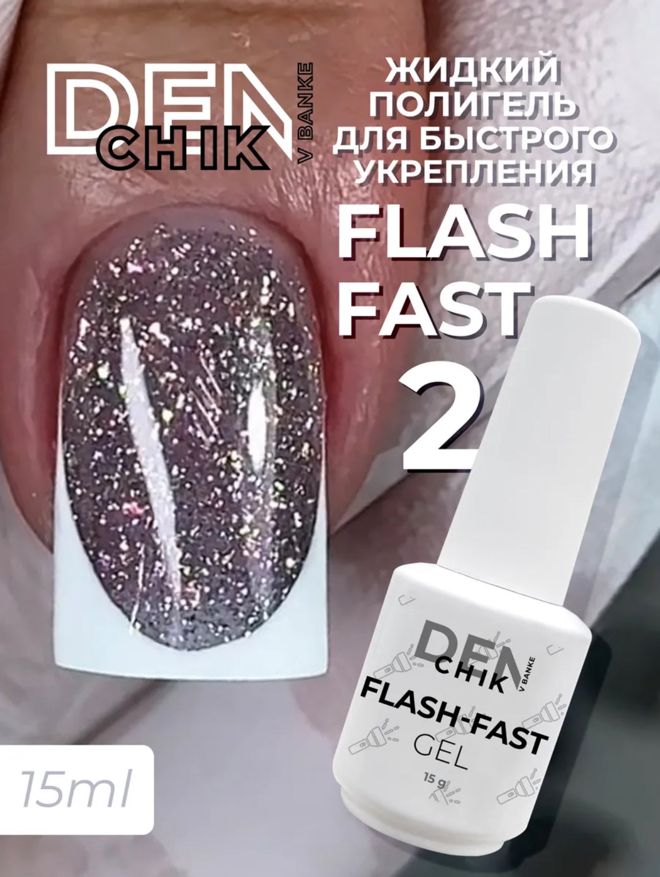 Flash-Fast Gel №2 – 15ml Builder Gel | NailProUSA