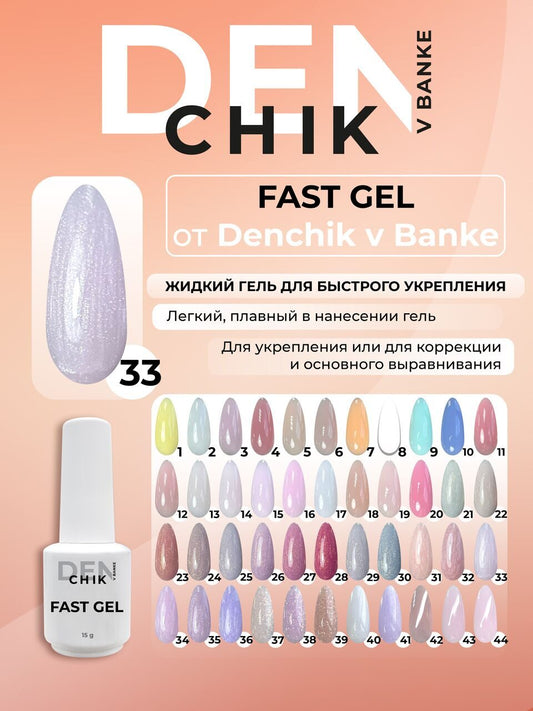 Fast Gel №33 – 15ml Liquid Builder Gel | NailProUSA