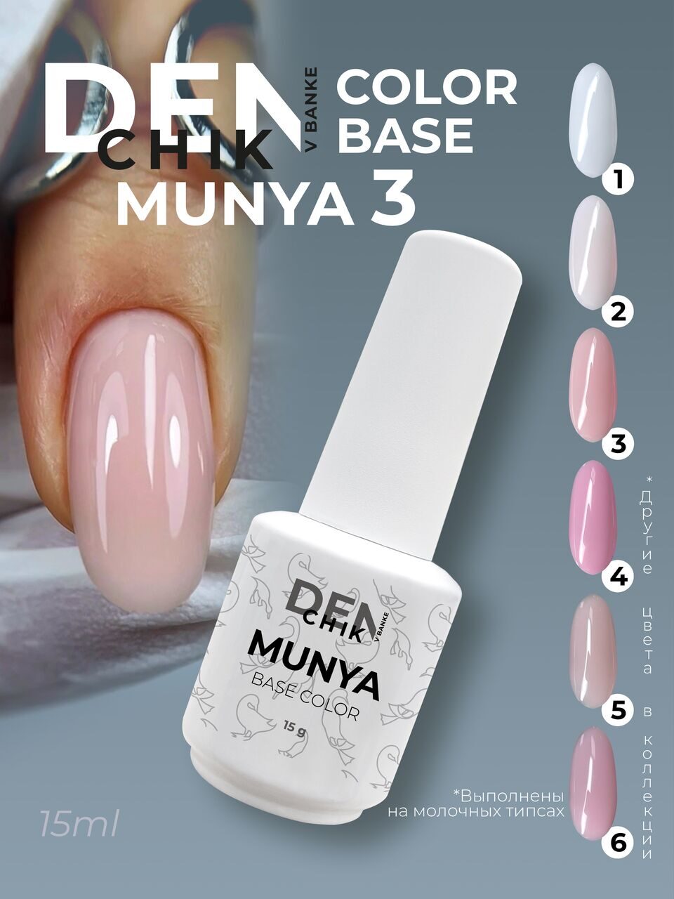 Munya Color Base №3 – 15ml Camouflage Builder Base | NailProUSA