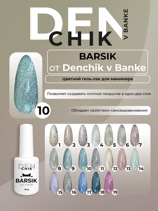 Barsik Gel Polish №10 – 10ml Professional Nail Gel | NailProUSA
