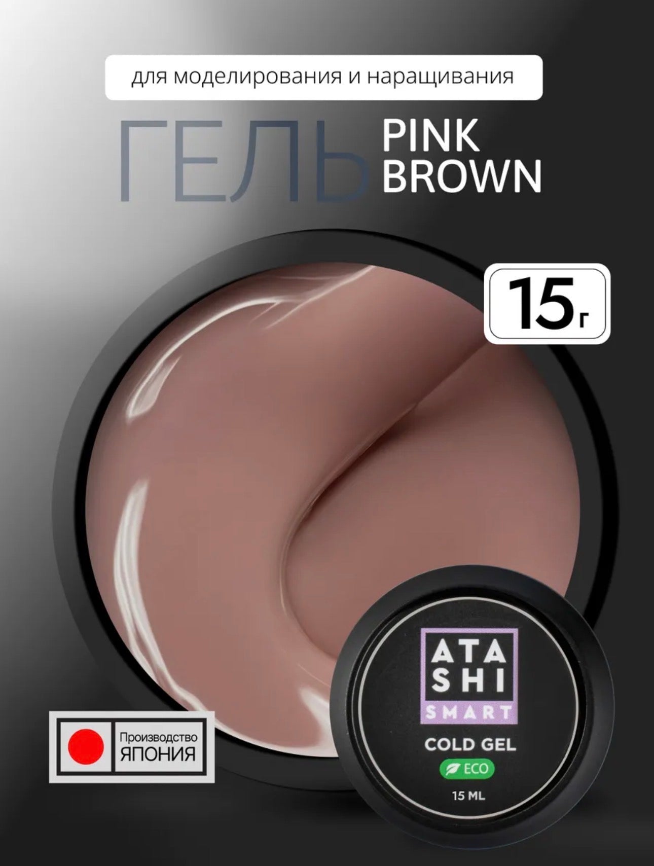 Atashi Smart Cold Gel Pink Brown– 15ml Builder Gel | NailProUSA