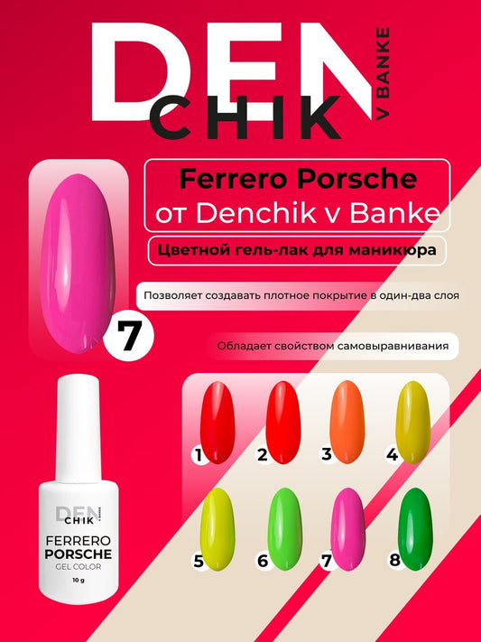 Ferrero Porshe Gel №7 – 10ml Gel Polish | NailProUSA