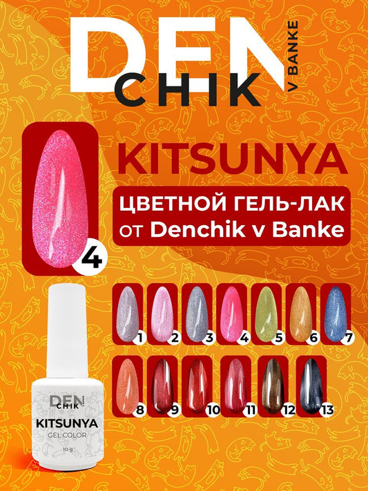 Kitsunya Gel Polish №4 – 10ml Nail Gel Color | NailProUSA