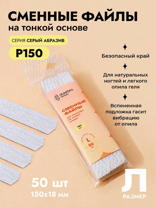 Algebra Beauty Hard Gray Replaceable Nail Files L – 150 Grit, 50 pcs | NailProUSA