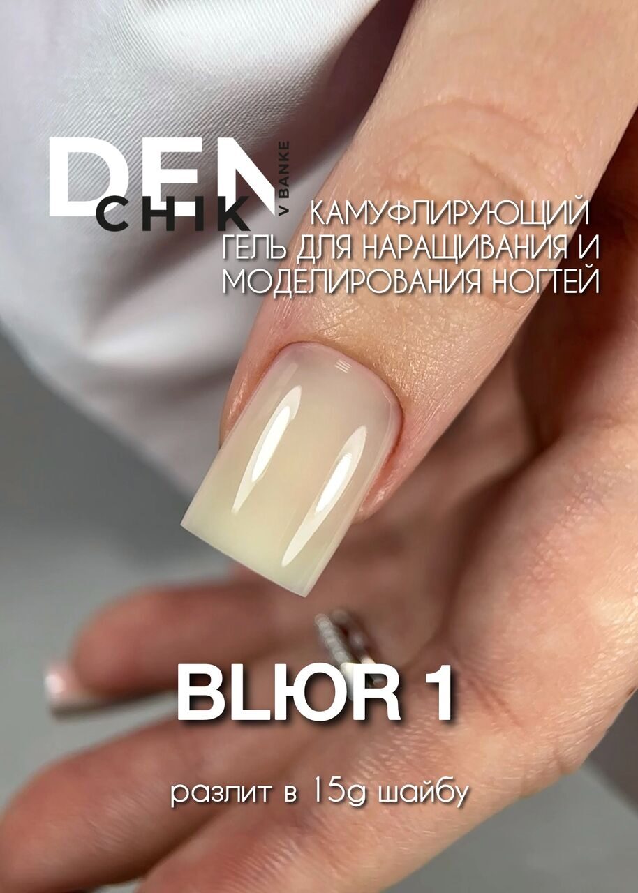 Blur Gel №1– 15 ml Medium Viscosity Builder Gel | NailProUSA