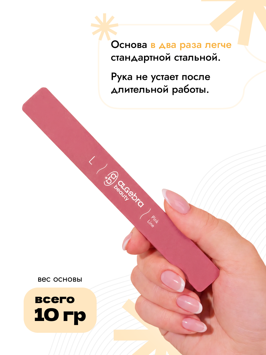 Algebra Beauty Lightweight Aluminum Nail File Base L – Pink | 150 × 18 mm