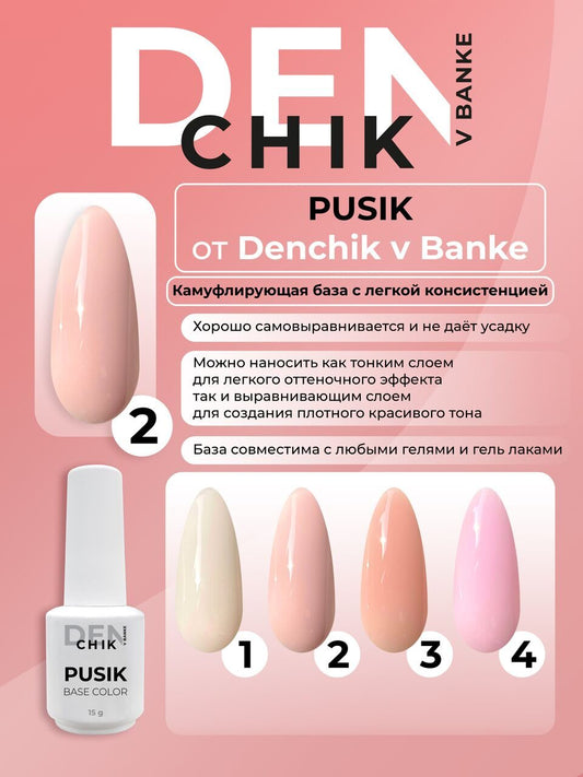 Pusik Color Base №2– Liquid Camouflage Base Gel | NailProUSA