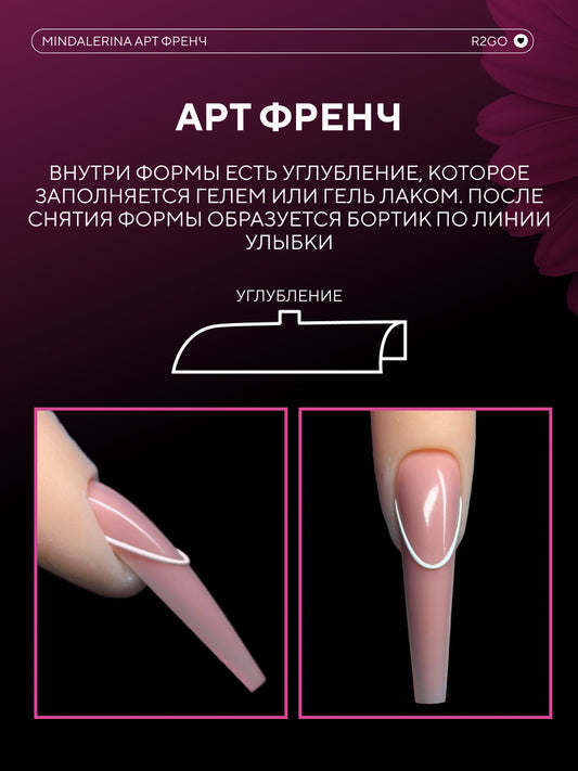 Mindalerina Upper Forms – Art French Nail Forms | NailProUSA
