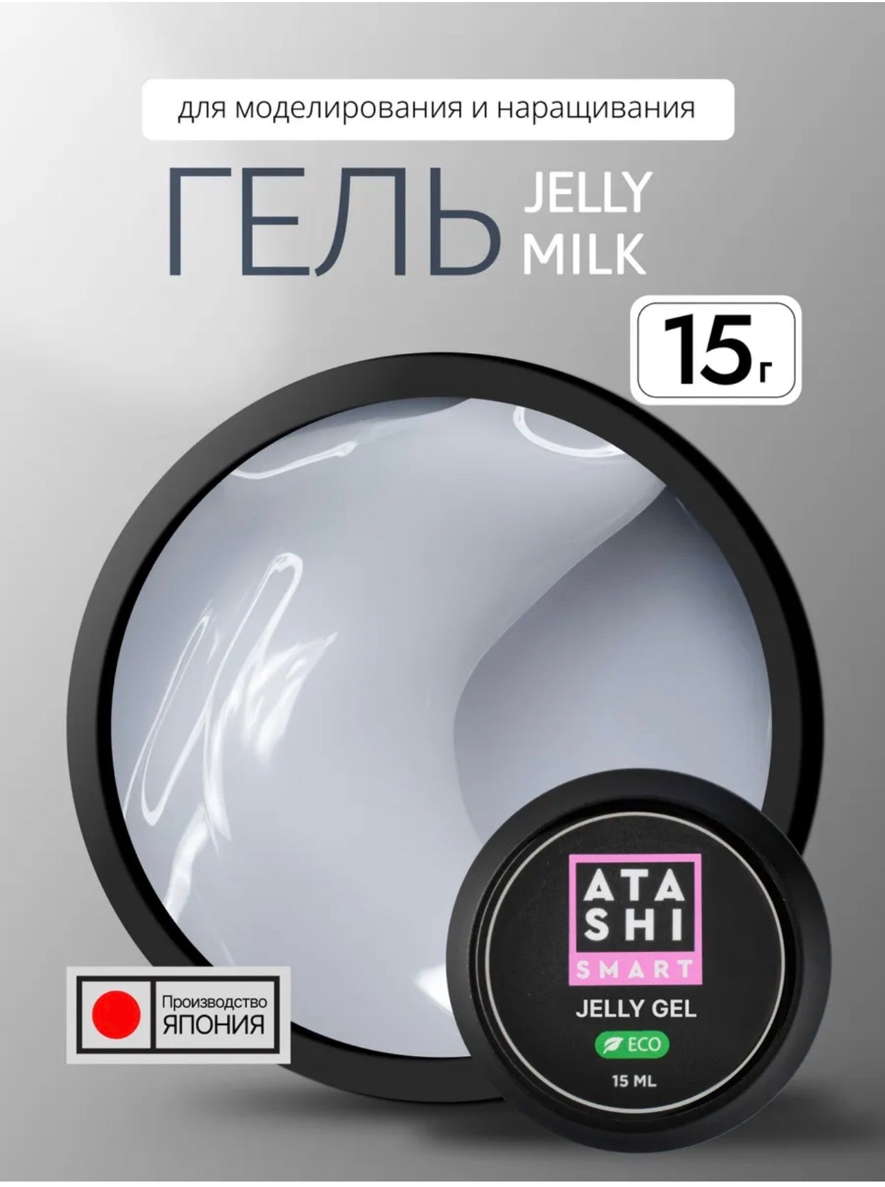 ATASHI SMART Jelly Gel Milk – 15ml Clear Thixotropic Builder Gel for Nail Extensions | NailProUSA