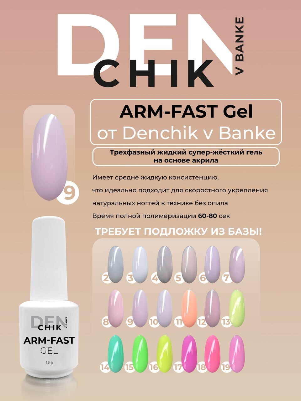 Arm-Fast Gel №9 – 15ml Liquid Acrylic-Based Builder Gel | NailProUSA