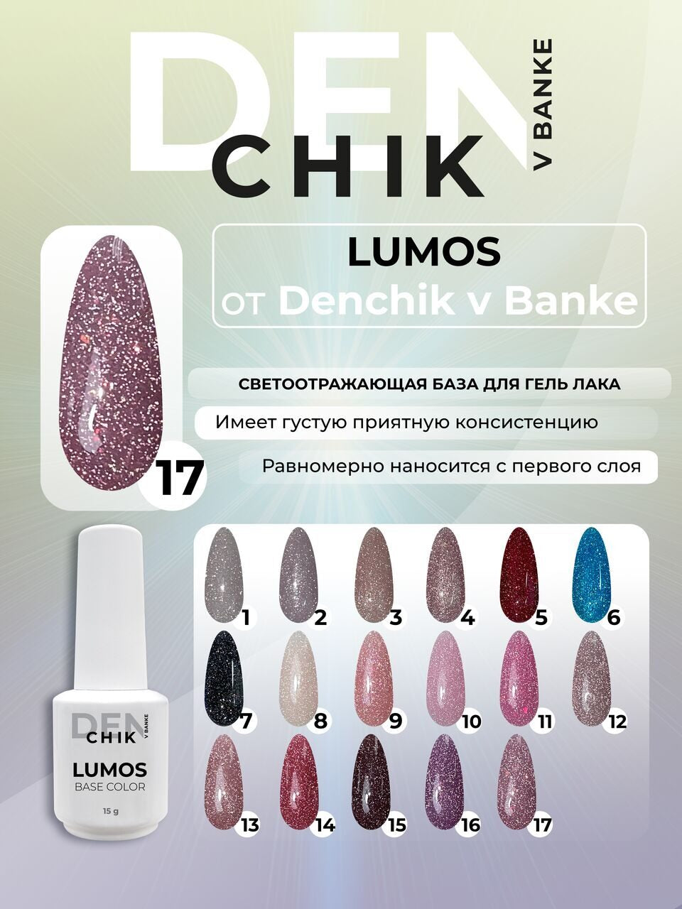 Lumos Color Base №17 – 15ml Reflective Camouflage Gel Base | NailProUSA