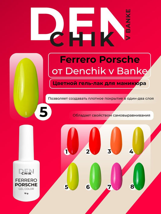 Ferrero Porshe Gel №5 – 10ml Gel Polish | NailProUSA