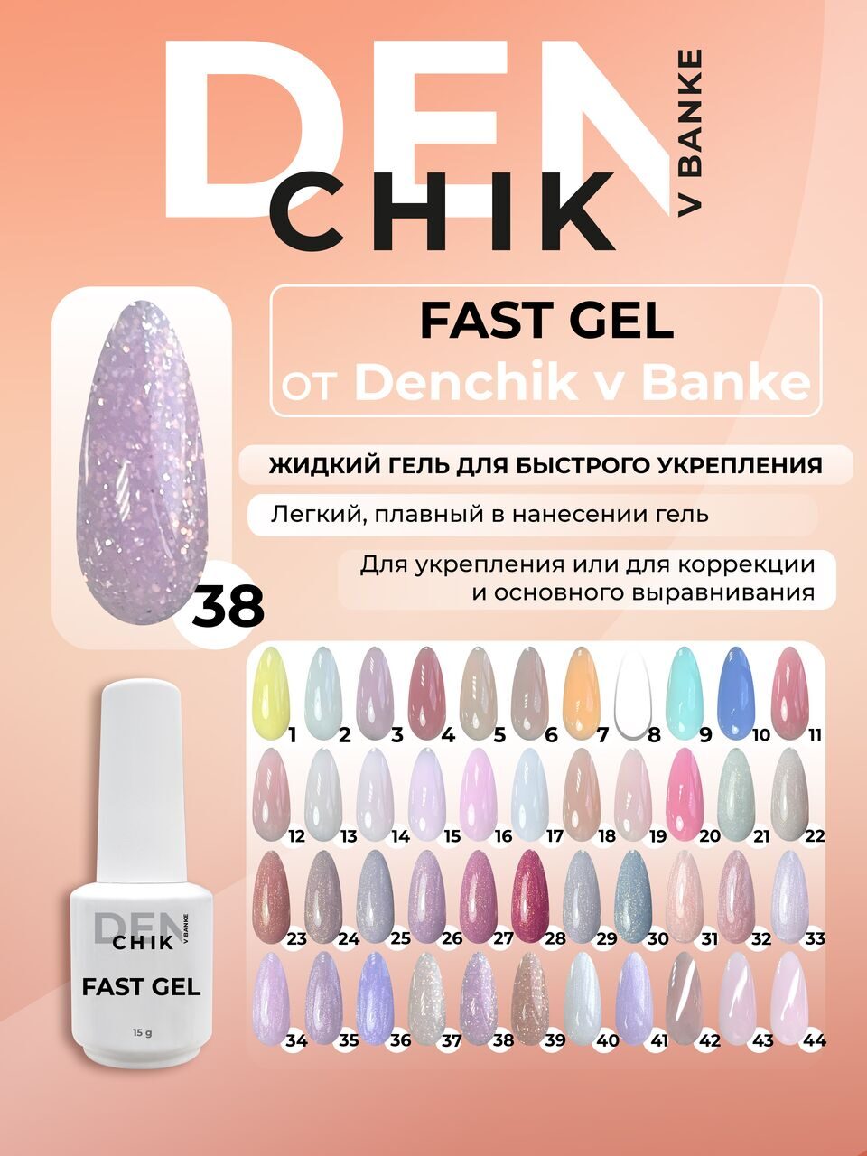Fast Gel №38 – 15ml Liquid Builder Gel | NailProUSA