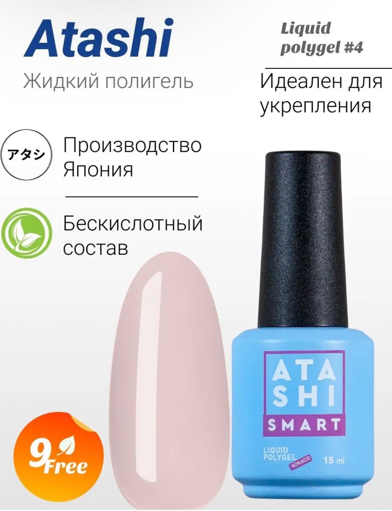 ATASHI SMART Liquid Polygel #4– 15ml Builder Strengthening Gel | NailProUSA