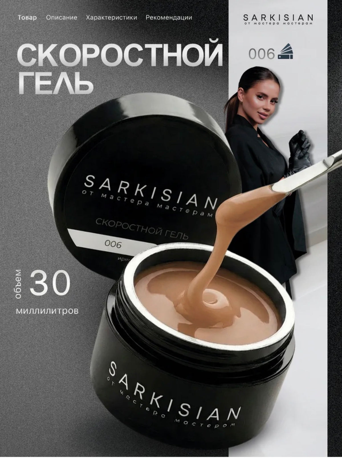 Sarkisian Fast Gel №006– 30ml Liquid Self-Leveling Builder Gel | NailProUSA