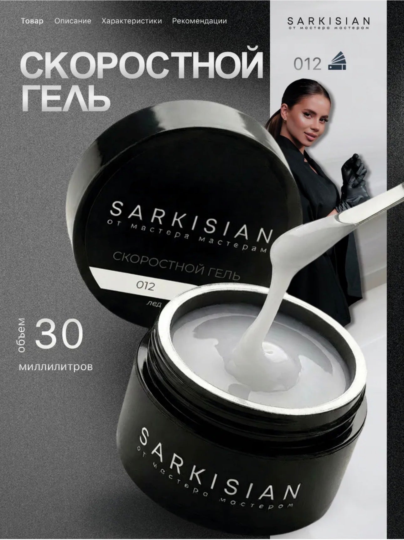 Sarkisian Fast Gel №012– 30ml Liquid Self-Leveling Builder Gel | NailProUSA