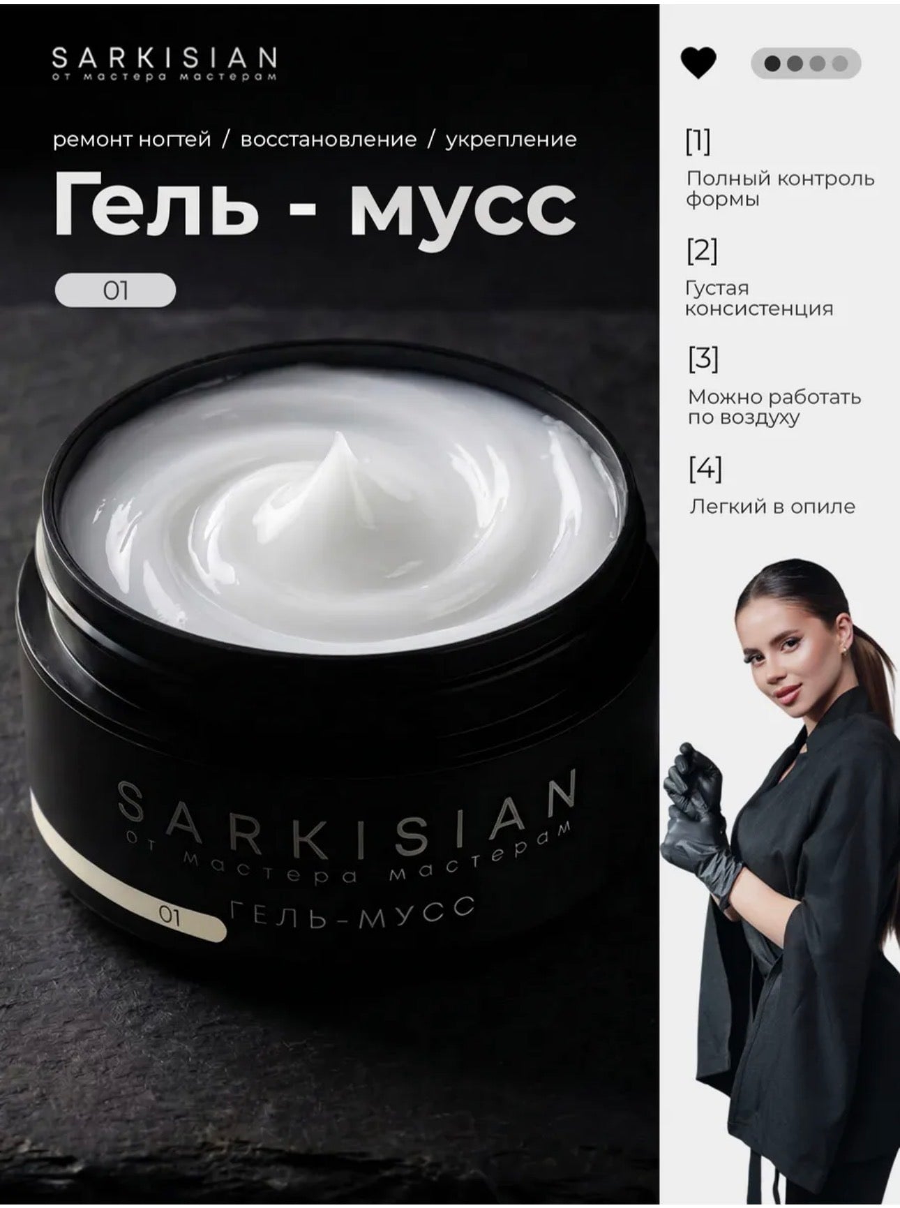 Sarkisian Gel Mousse №01 – Thick Sculpting Gel for Nail Repair & Strengthening | NailProUSA