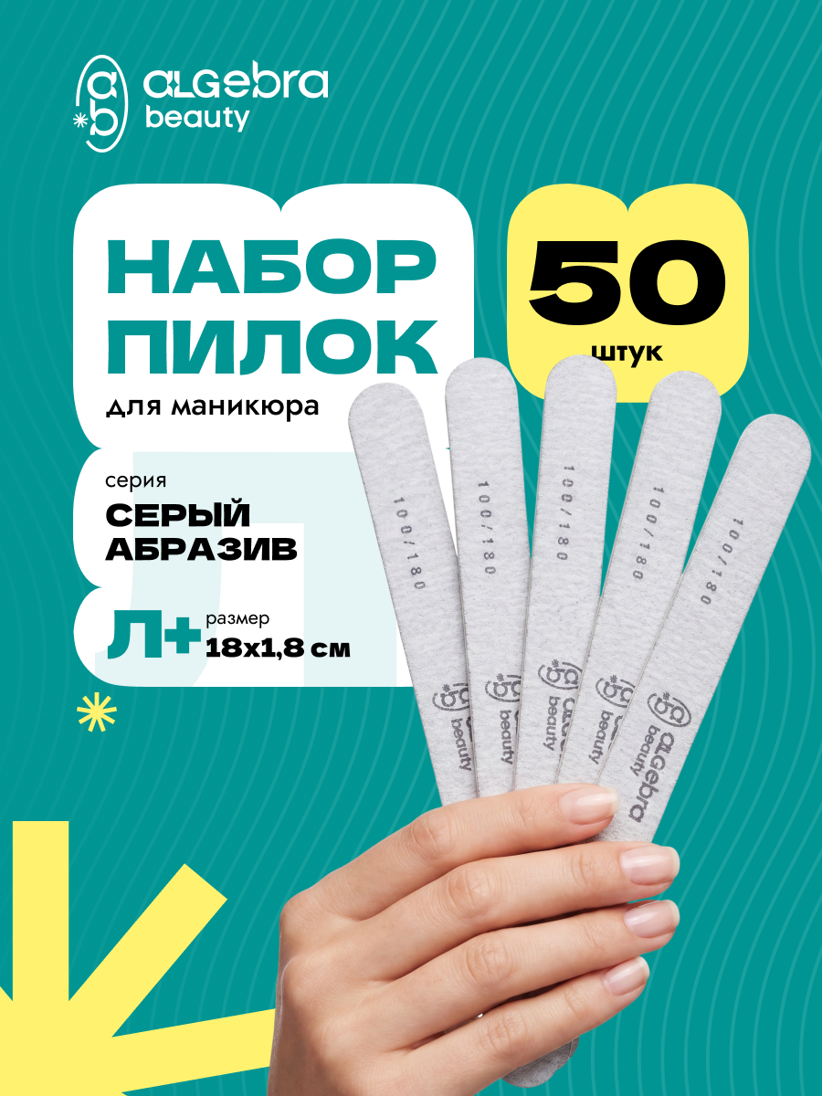 Algebra Beauty Gray Nail Files L+ – 180/240 Grit, 50 pcs | NailProUSA