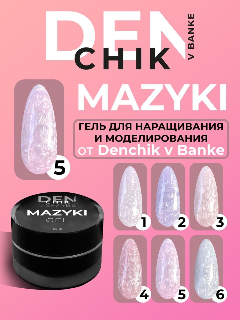 Mazyki Gel №5 – 15ml Builder Gel with Pearl Marble Effect | NailProUSA