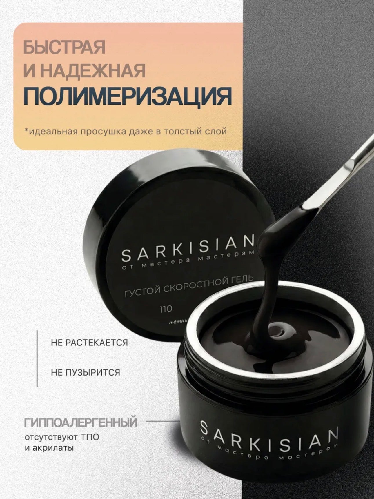 Sarkisian Thick Fast Gel №110 – 30ml Self-Leveling Builder Gel | NailProUSA