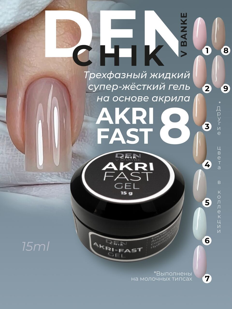 Akri-Fast Gel №8 – 15ml Liquid Acrylic-Based Builder Gel | NailProUSA